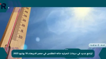 تراجع جديد في درجات الحرارة حالة الطقس في مصر الأربعاء 18 يونيو 2025